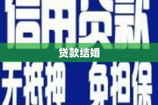 西山贷款结婚