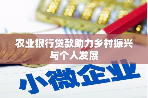 营口农业银行贷款助力乡村振兴与个人发展