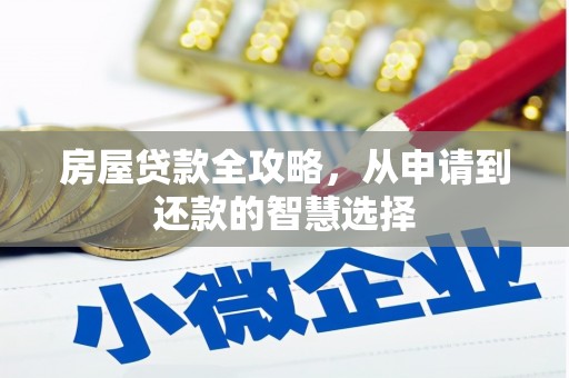 香格里拉房屋贷款全攻略，从申请到还款的智慧选择