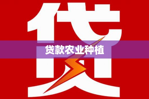 九台贷款农业种植