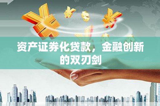龙州资产证券化贷款，金融创新的双刃剑
