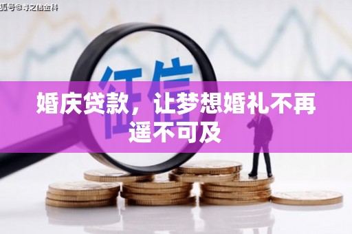 罗定婚庆贷款，让梦想婚礼不再遥不可及