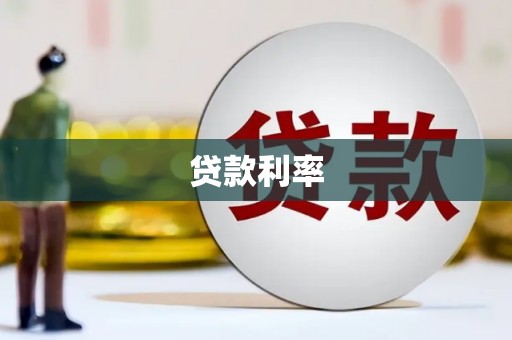 沈河贷款利率