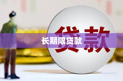 丰原长期限贷款