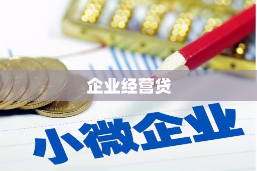 北京企业经营贷