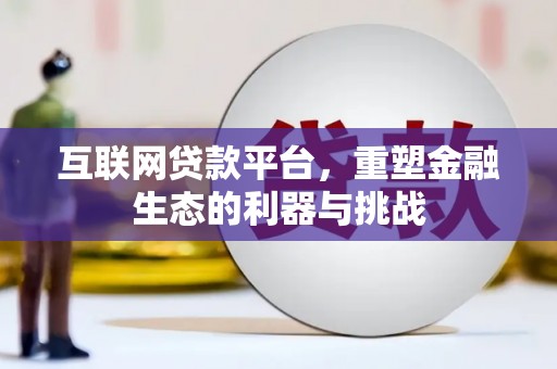 太和互联网贷款平台，重塑金融生态的利器与挑战