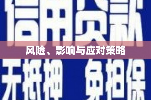 铜山风险、影响与应对策略