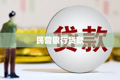 崁顶民营银行贷款