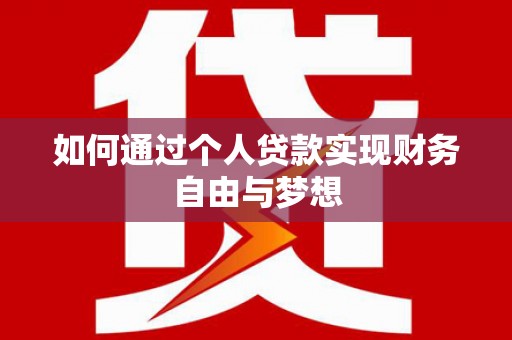 衡东如何通过个人贷款实现财务自由与梦想