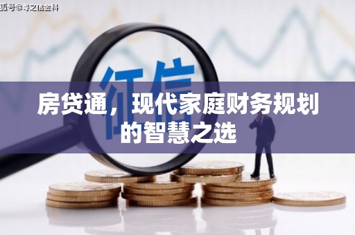 普格房贷通，现代家庭财务规划的智慧之选