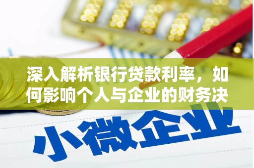 康保深入解析银行贷款利率，如何影响个人与企业的财务决策