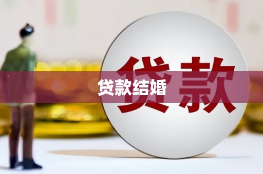 新郑贷款结婚