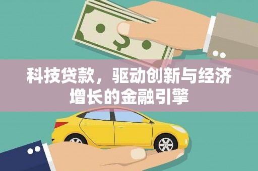 绿岛科技贷款，驱动创新与经济增长的金融引擎