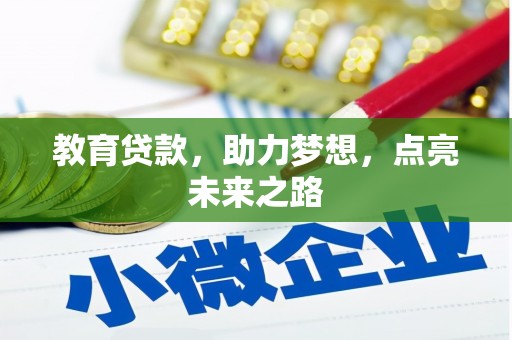 苗栗教育贷款，助力梦想，点亮未来之路