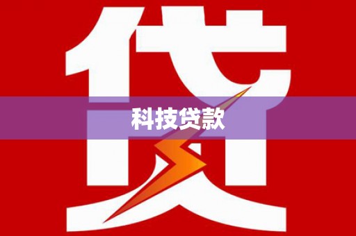临沧科技贷款
