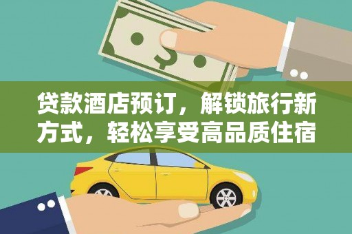 温州贷款酒店预订，解锁旅行新方式，轻松享受高品质住宿