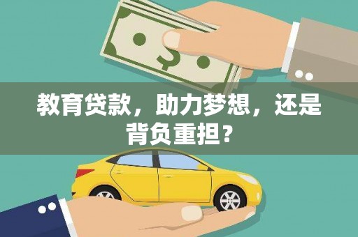 德安教育贷款，助力梦想，还是背负重担？