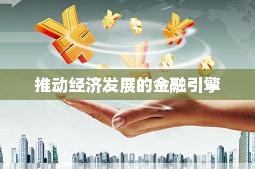 藁城推动经济发展的金融引擎