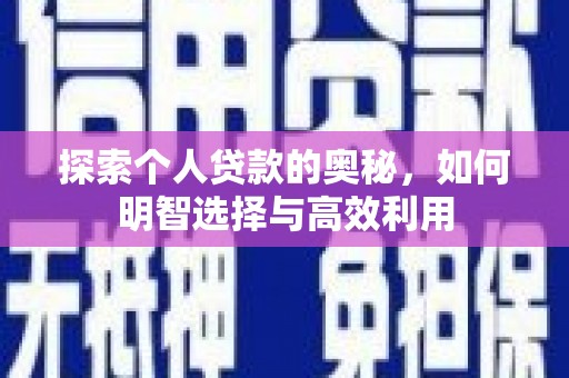 盖州探索个人贷款的奥秘，如何明智选择与高效利用