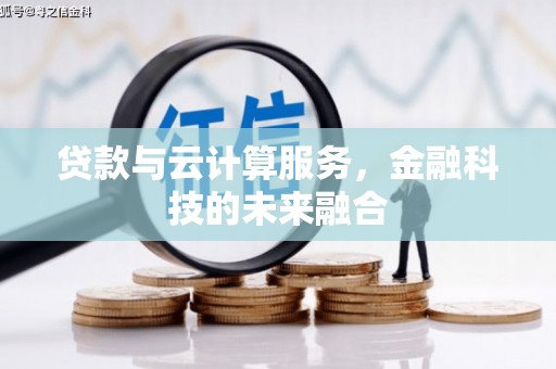 吕梁贷款与云计算服务，金融科技的未来融合