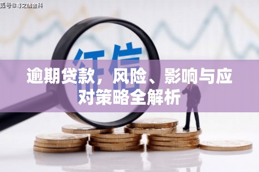 永年逾期贷款，风险、影响与应对策略全解析