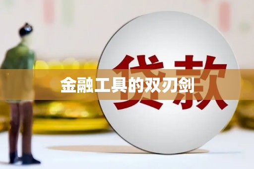 松滋金融工具的双刃剑