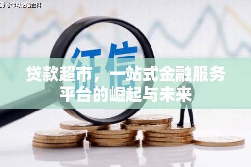 安康贷款超市，一站式金融服务平台的崛起与未来