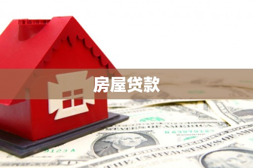 新巴尔虎左旗房屋贷款