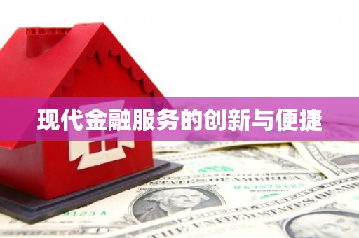 彰化市现代金融服务的创新与便捷