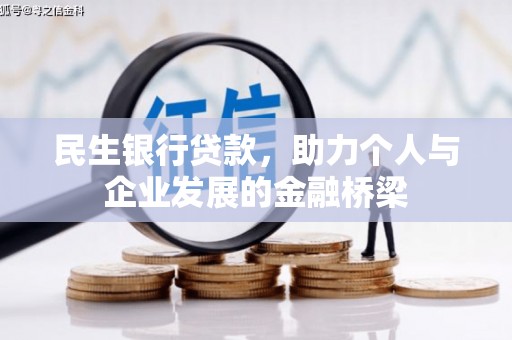 吐鲁番民生银行贷款，助力个人与企业发展的金融桥梁