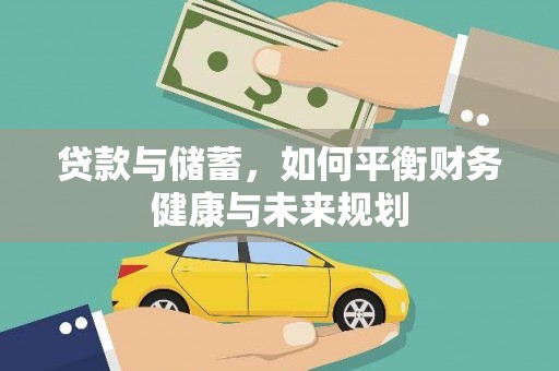 黔东南贷款与储蓄，如何平衡财务健康与未来规划