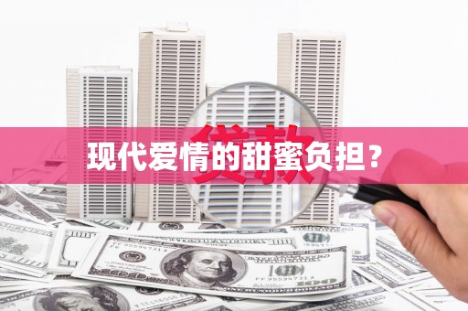 蒙阴现代爱情的甜蜜负担？