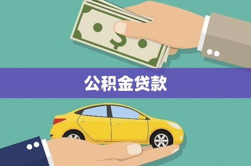 湖里公积金贷款