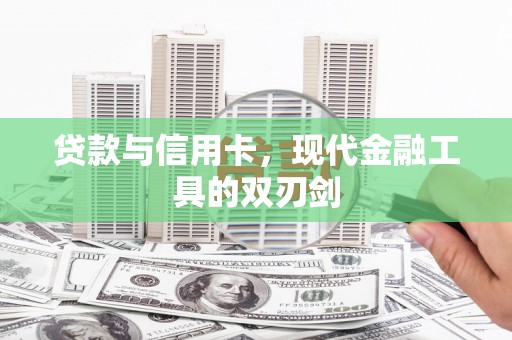 宁江贷款与信用卡，现代金融工具的双刃剑