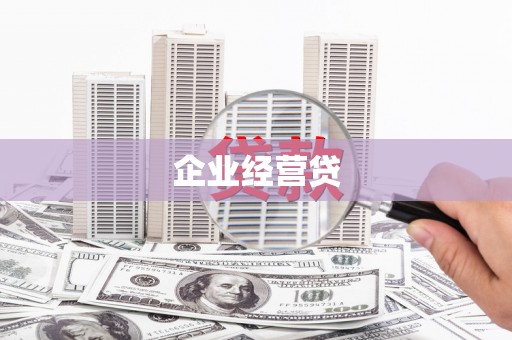 洪湖企业经营贷