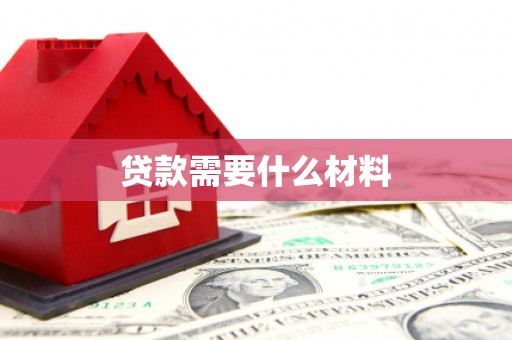 汉中贷款需要什么材料