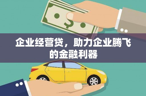 中和企业经营贷，助力企业腾飞的金融利器
