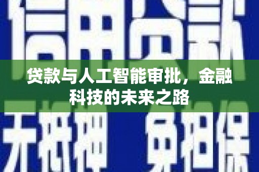 中阳贷款与人工智能审批，金融科技的未来之路