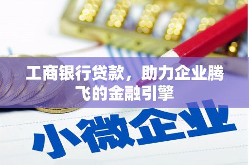 海安工商银行贷款，助力企业腾飞的金融引擎
