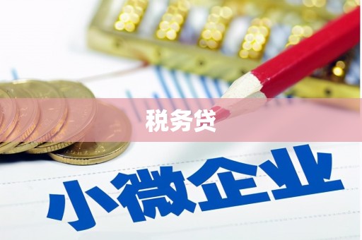 高密税务贷