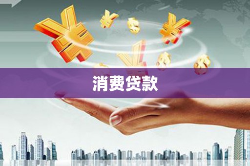 麟洛消费贷款