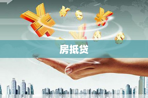 铜锣房抵贷
