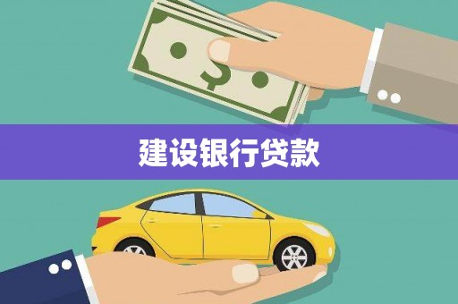 万秀建设银行贷款