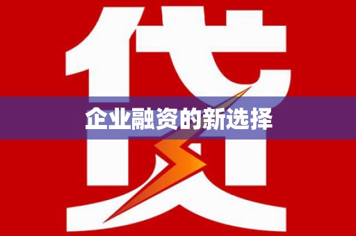 定远企业融资的新选择