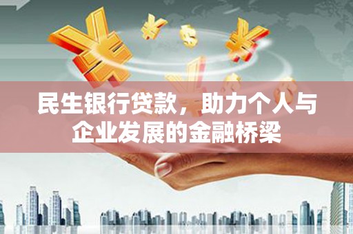 吉隆民生银行贷款，助力个人与企业发展的金融桥梁