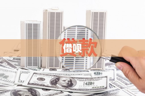 凤县借呗
