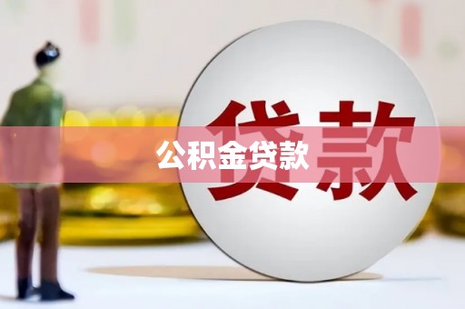 呼图壁公积金贷款