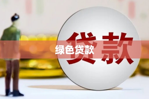 蕲春绿色贷款