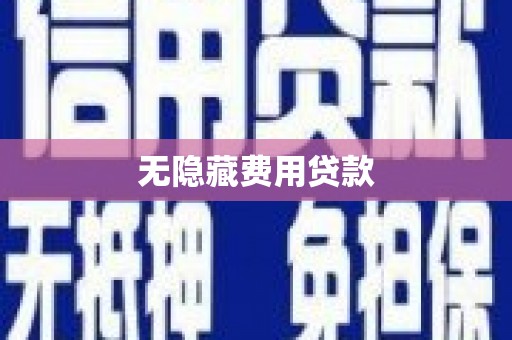 西华无隐藏费用贷款