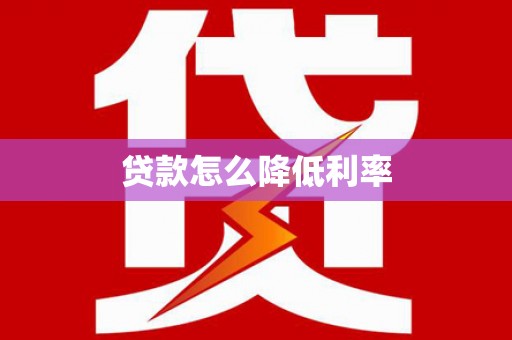 仙居贷款怎么降低利率